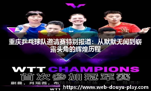 重庆乒乓球队邀请赛特别报道：从默默无闻到崭露头角的辉煌历程