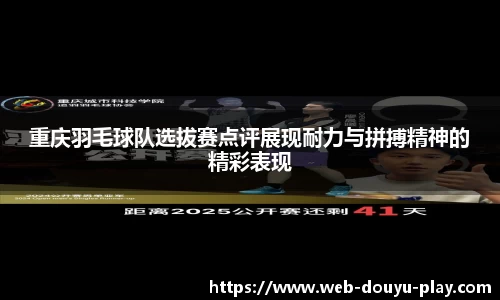 重庆羽毛球队选拔赛点评展现耐力与拼搏精神的精彩表现