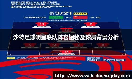 沙特足球明星联队阵容揭秘及球员背景分析